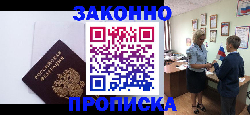 прописка для работы в Алексеевке